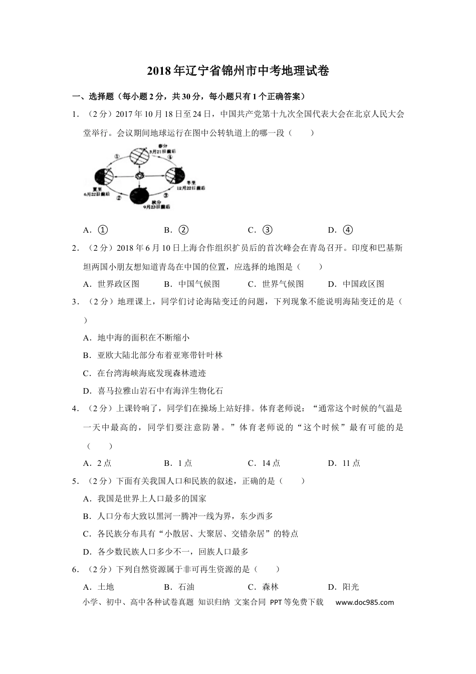 2018年辽宁省锦州市中考地理试题（空白卷）.docx