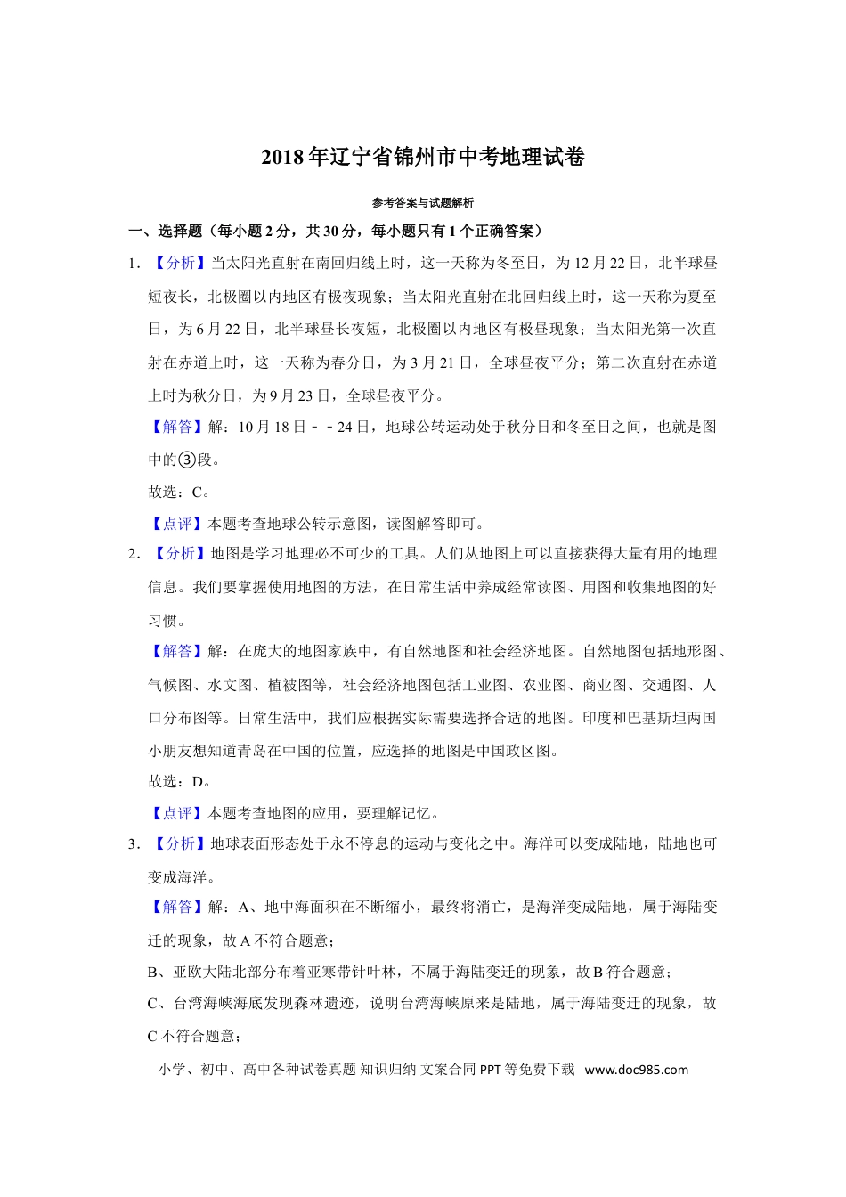 2018年辽宁省锦州市中考地理试题（解析）.doc