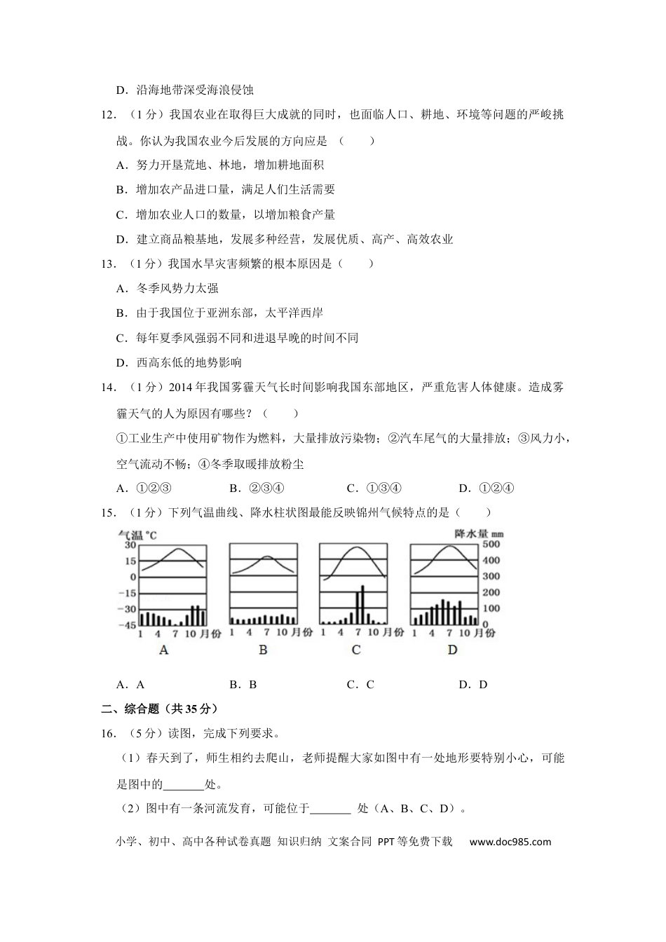 2015年辽宁省锦州市中考地理试题（空白卷）.docx