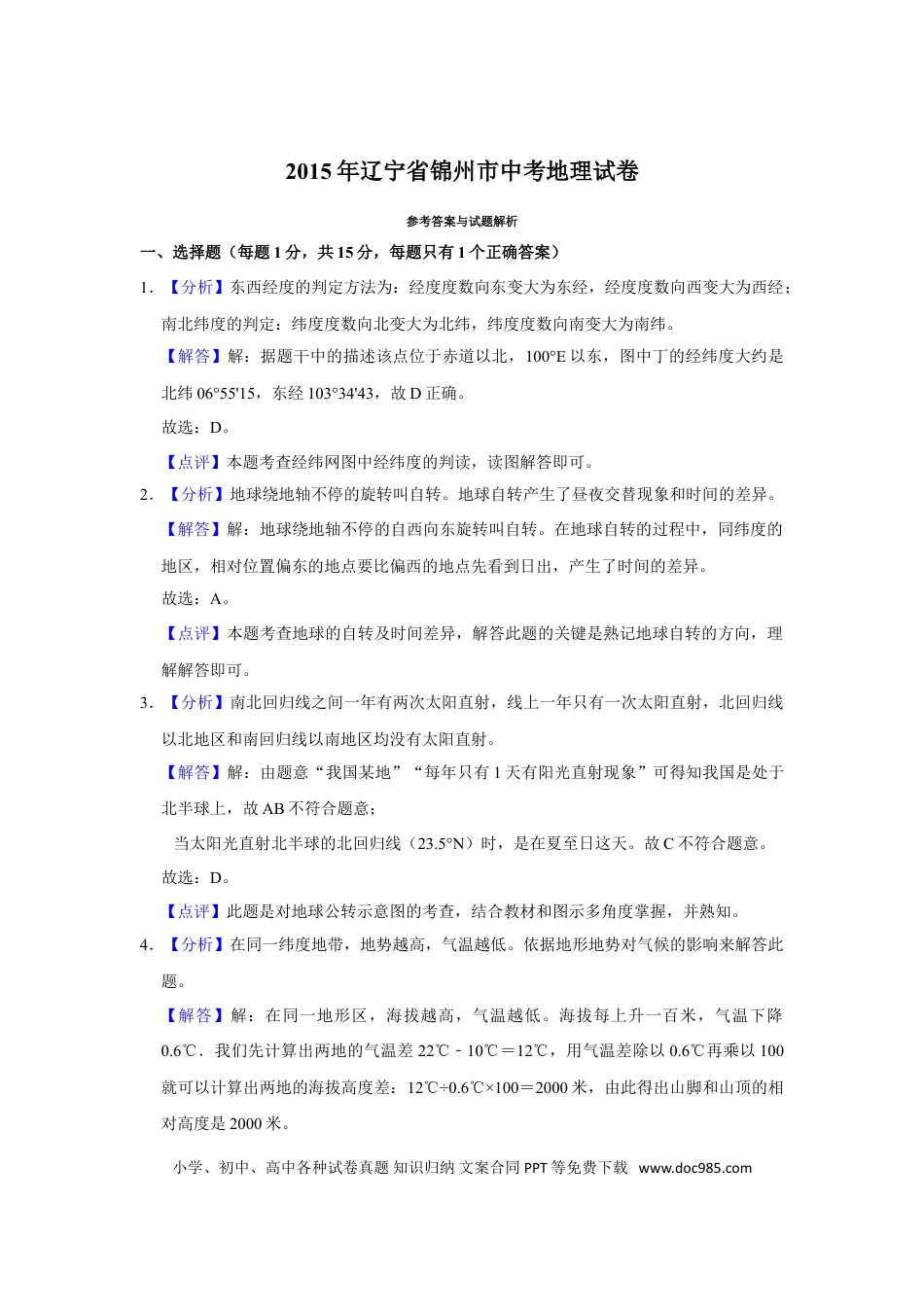 2015年辽宁省锦州市中考地理试题（解析）.doc