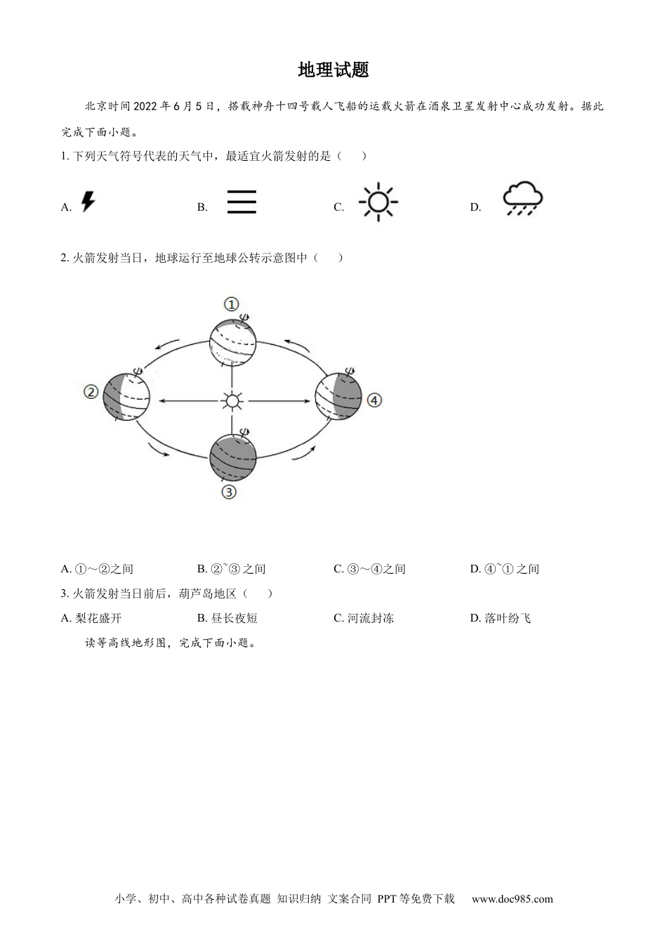 2022年辽宁省葫芦岛市中考地理真题（原卷版）.docx