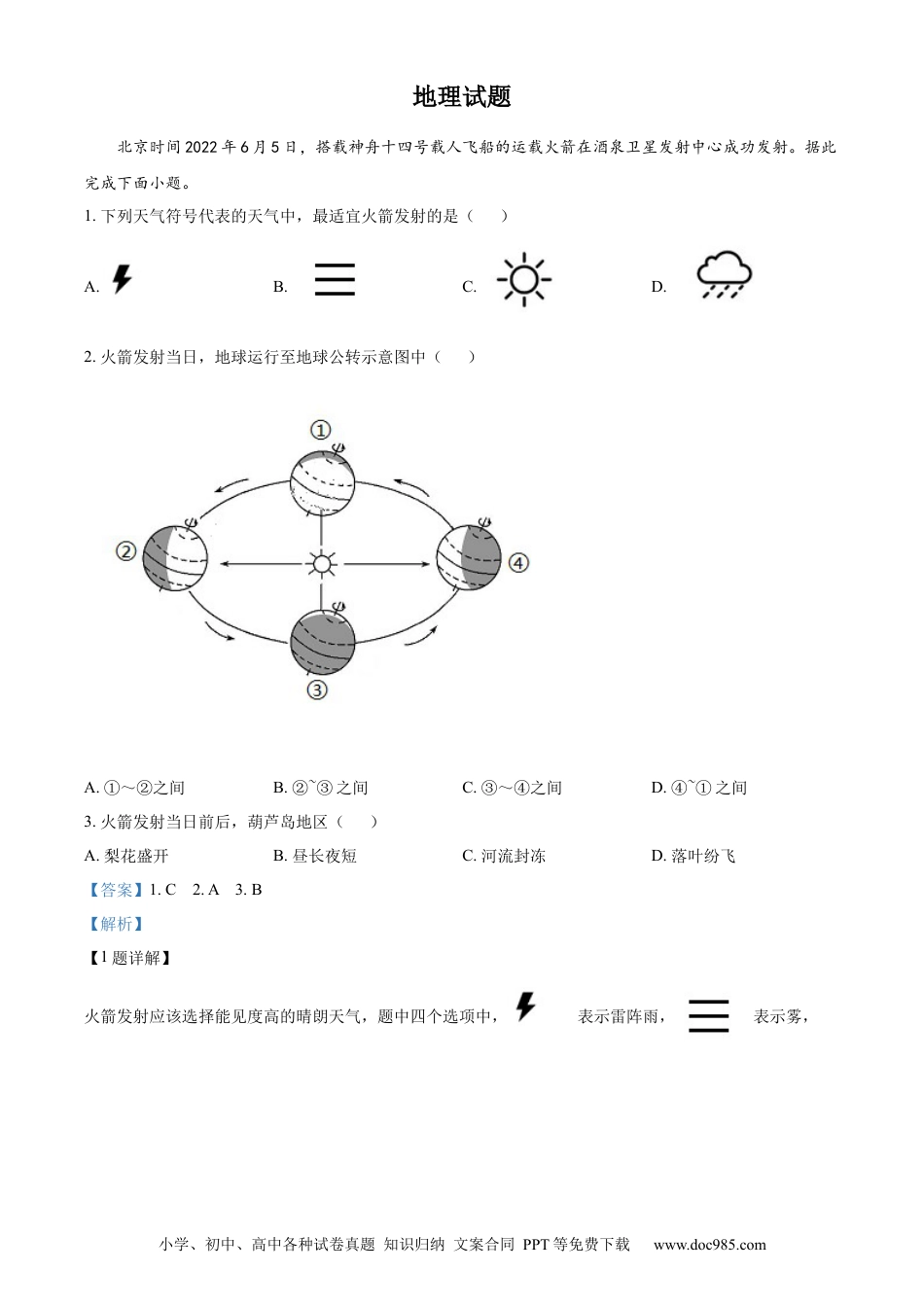 2022年辽宁省葫芦岛市中考地理真题（解析版）.docx