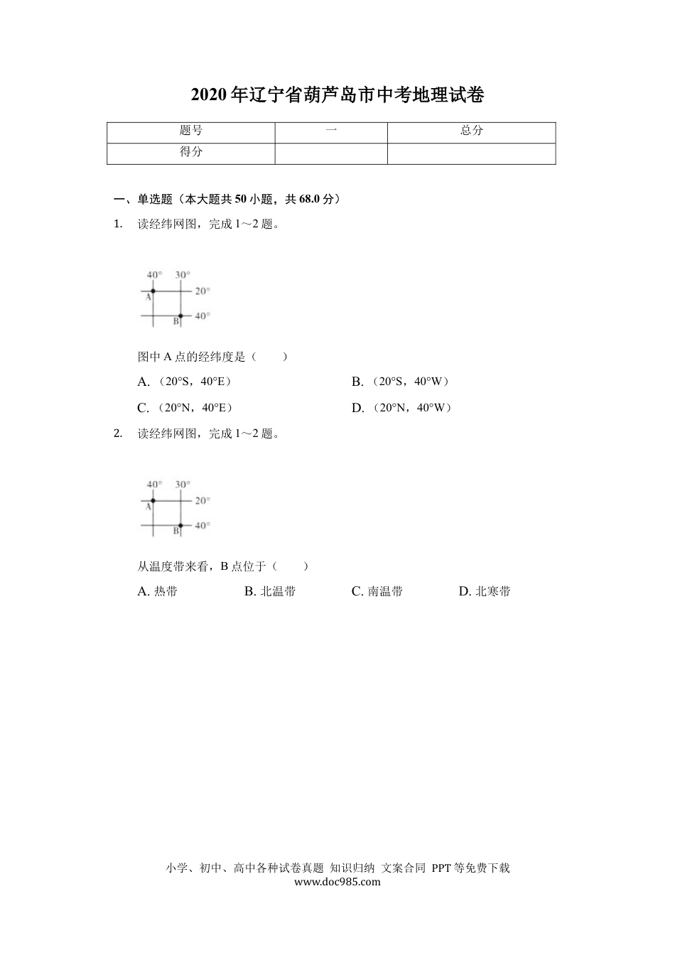 2020年辽宁省葫芦岛市中考地理试卷（含答案解析）.docx