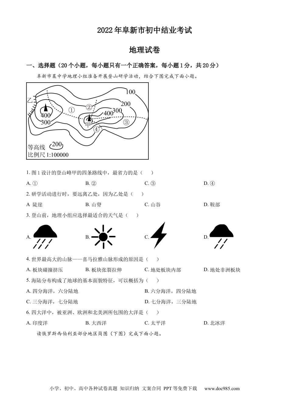 2022年辽宁省阜新市中考地理真题（原卷版）.docx