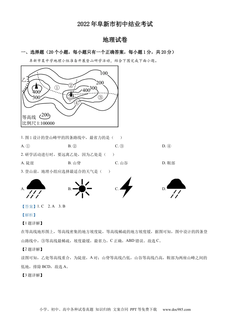 2022年辽宁省阜新市中考地理真题（解析版）.docx
