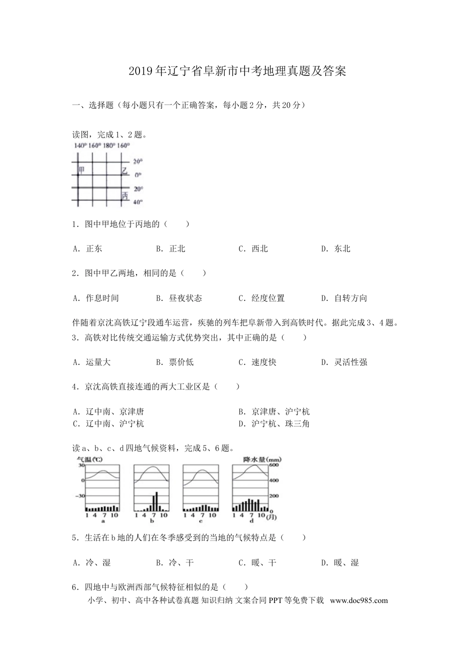 2019年辽宁省阜新市中考地理真题及答案.doc