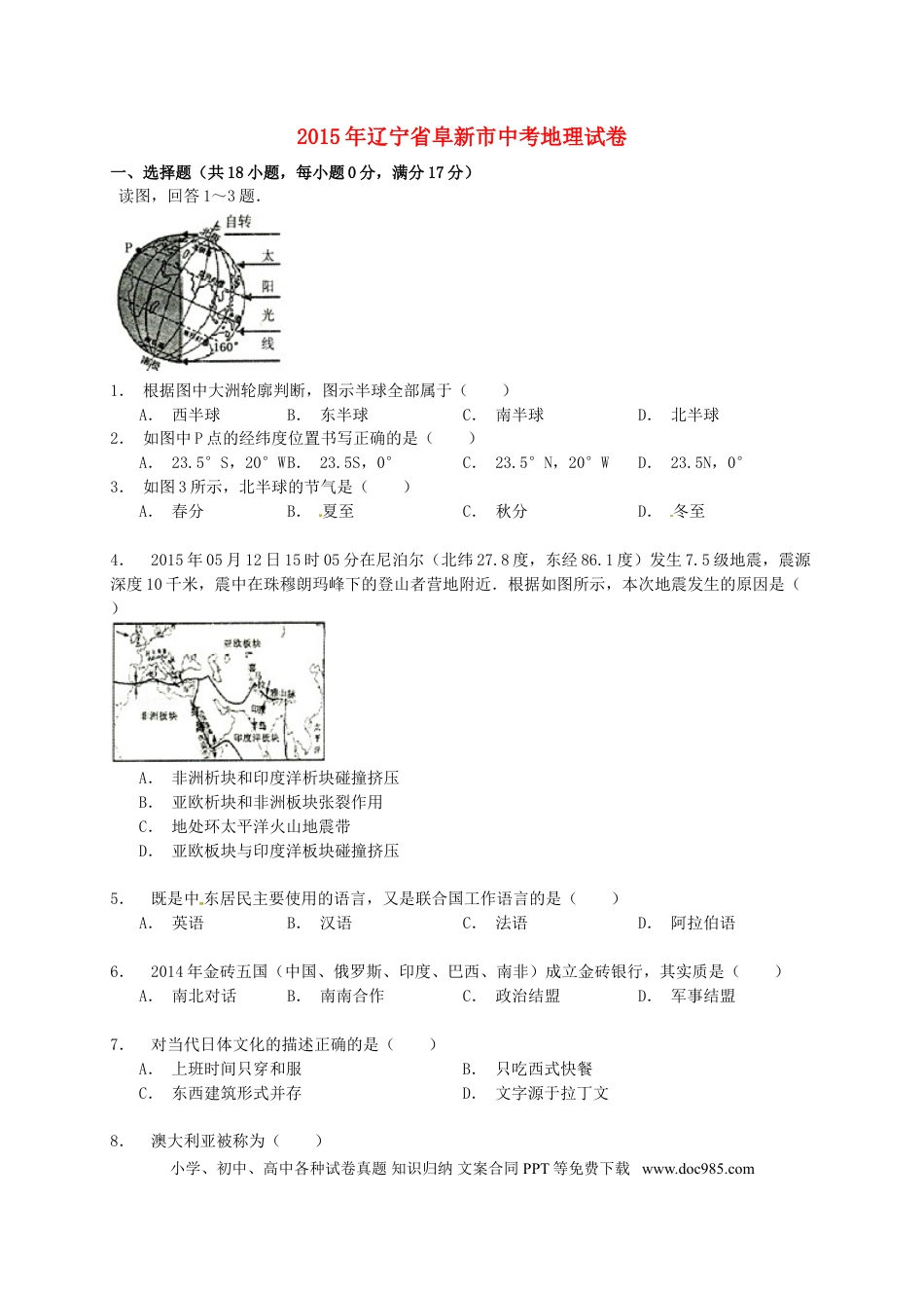 2015年辽宁省阜新市中考地理真题试题（含解析）.doc