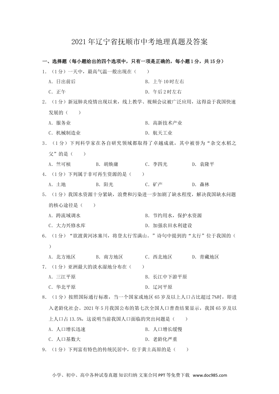 2021年辽宁省抚顺市中考地理真题及答案.doc