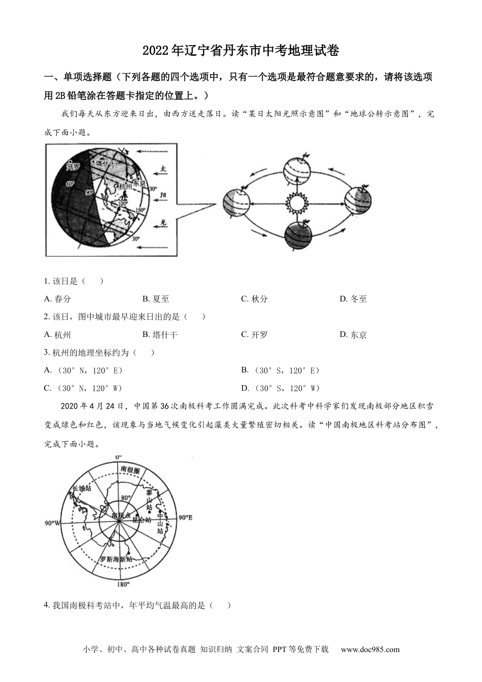 2022年辽宁省丹东市中考地理真题（原卷版）.docx