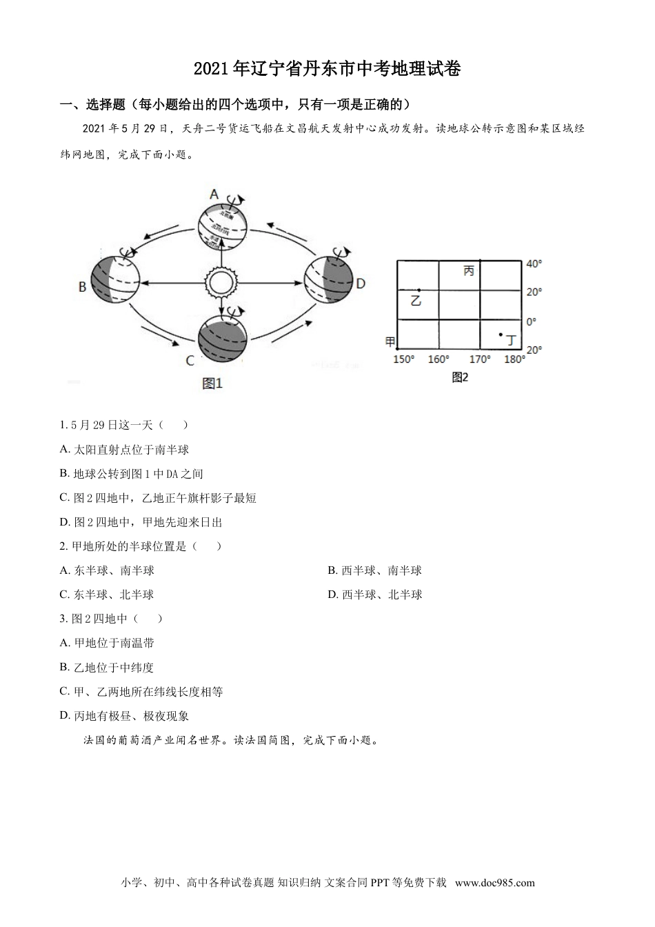 2021年辽宁省丹东市中考地理真题（原卷版）.doc