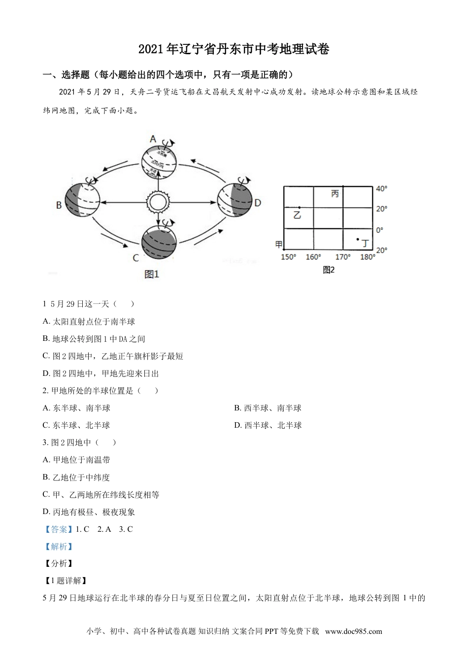 2021年辽宁省丹东市中考地理真题（解析版）.doc
