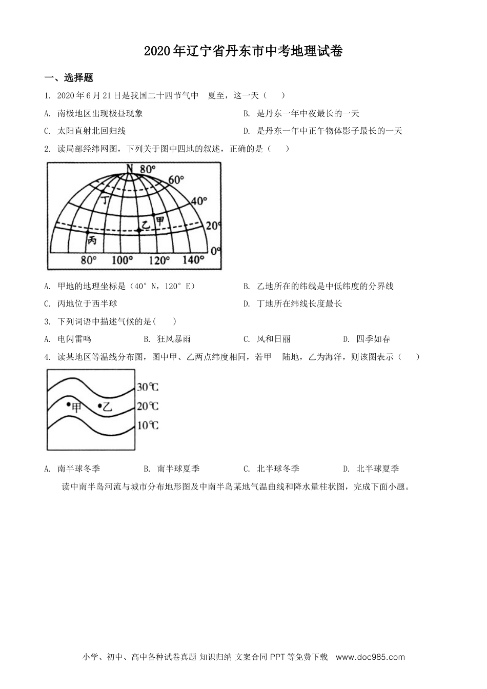 2020年辽宁省丹东市中考地理试题（原卷版）.doc
