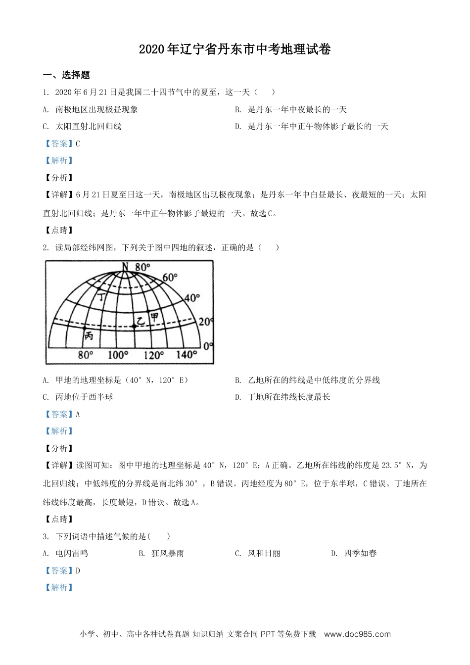 2020年辽宁省丹东市中考地理试题（解析版）.doc
