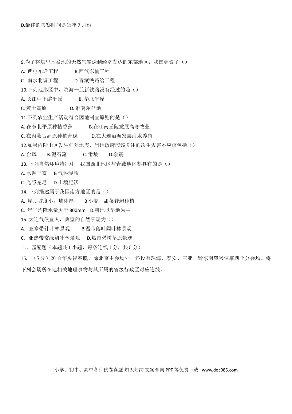 辽宁省大连市2018年初中地理结业考试试题.doc