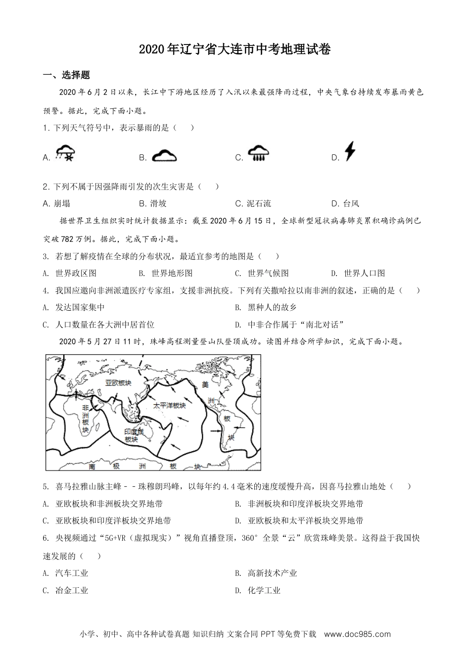 精品解析：辽宁省大连市2020年中考地理试题（原卷版）.doc