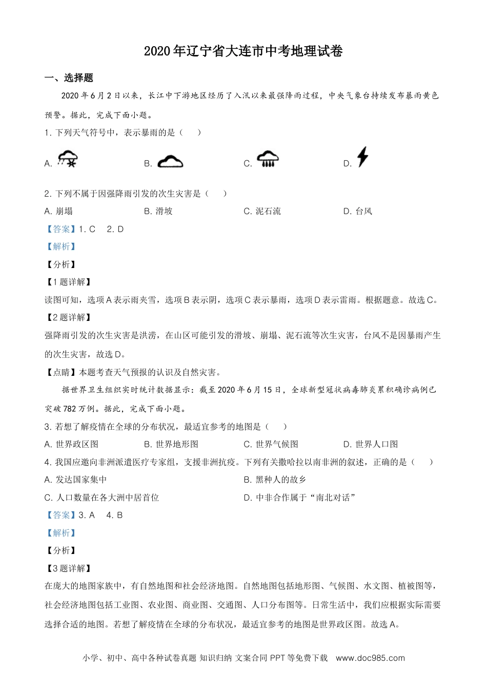 精品解析：辽宁省大连市2020年中考地理试题（解析版）.doc