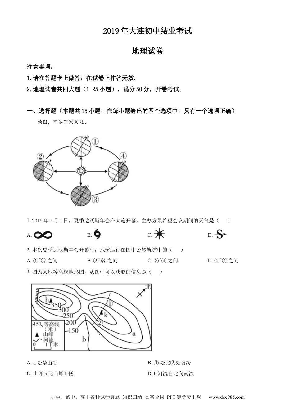 精品解析：2019年辽宁省大连市中考地理真题（原卷版）.docx