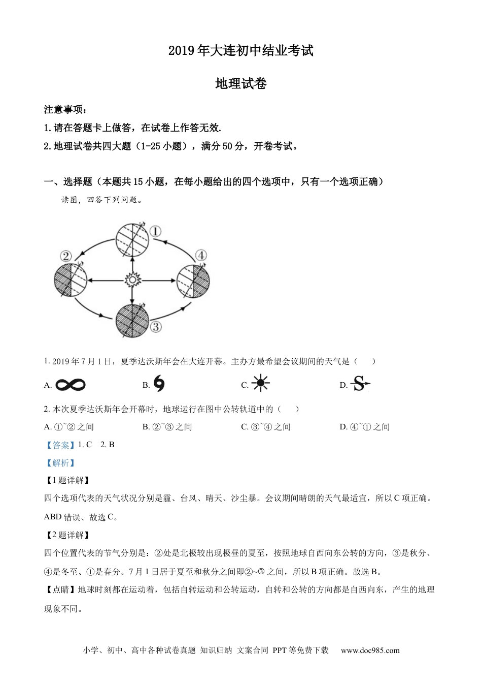 精品解析：2019年辽宁省大连市中考地理真题（解析版）.docx