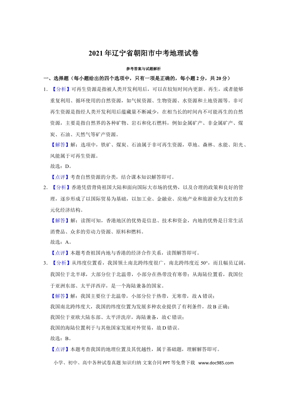 2021年辽宁省朝阳市中考地理试卷（解析）.doc