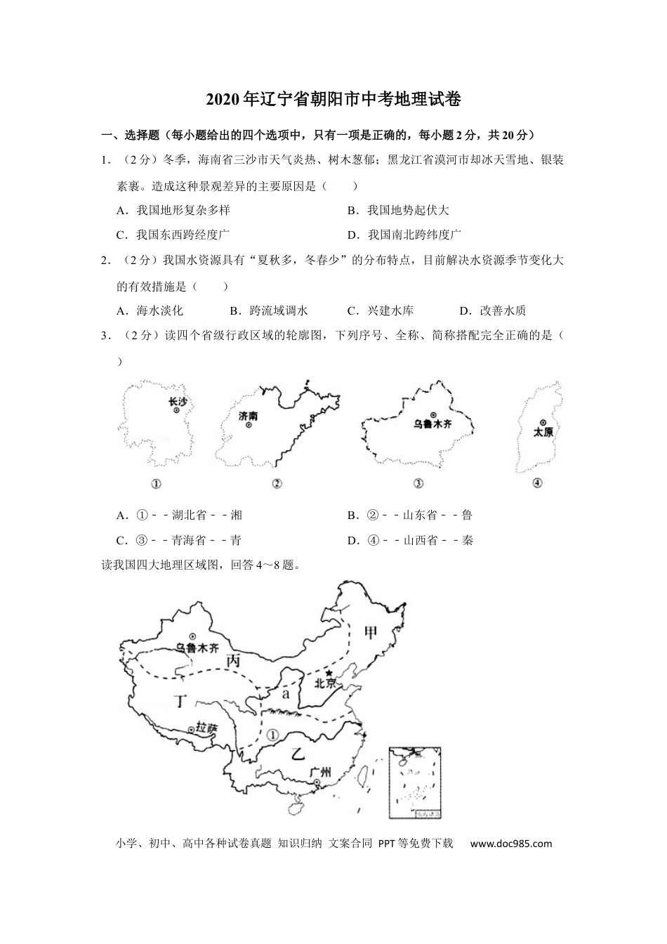 2020年辽宁省朝阳市中考地理试卷（空白卷）.docx