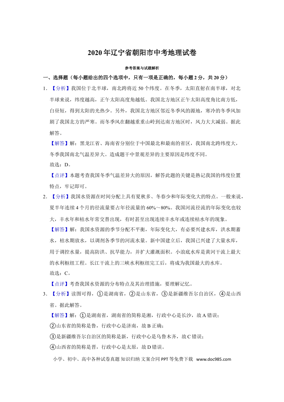 2020年辽宁省朝阳市中考地理试卷（解析）.doc