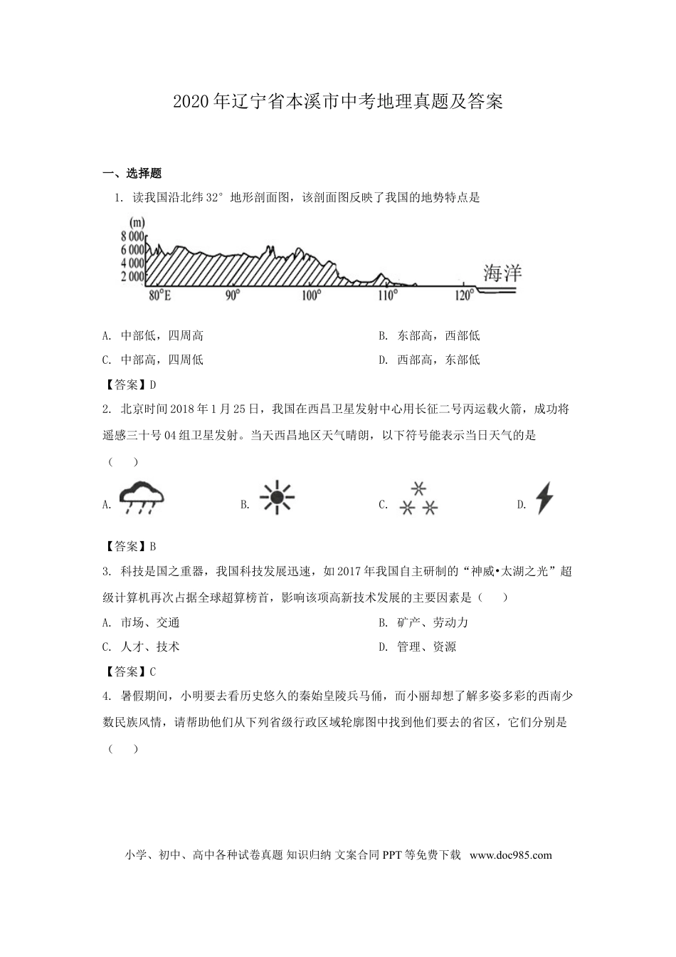 2020年辽宁省本溪市中考地理真题及答案.doc