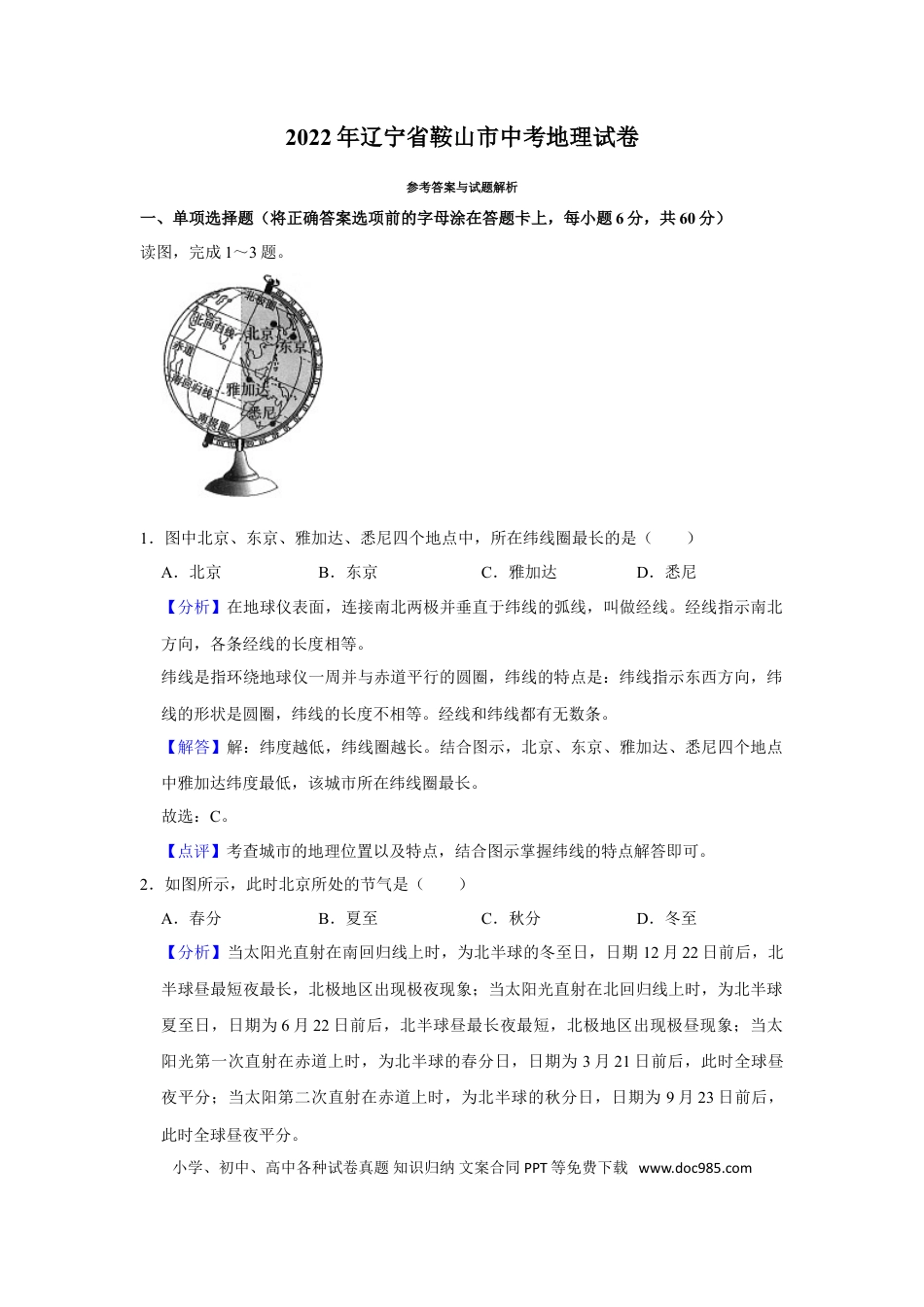 2022年辽宁省鞍山市中考地理真题（解析）.doc