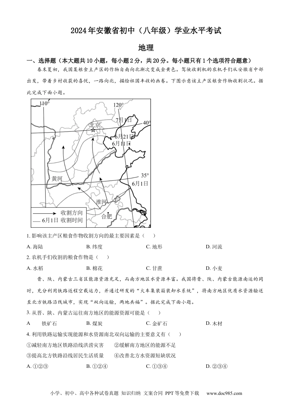 2024年安徽省中考地理真题（空白卷）.docx