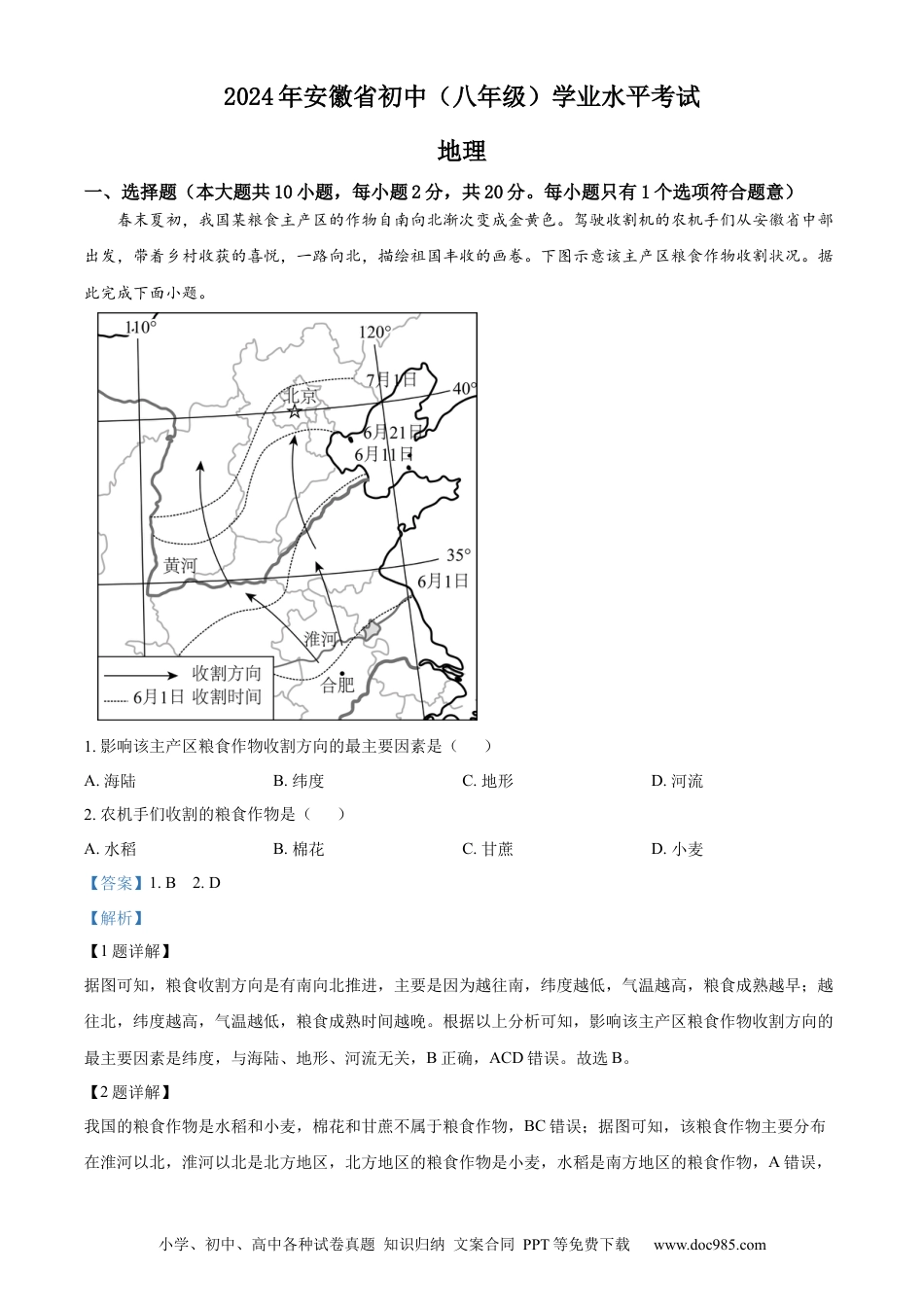 2024年安徽省中考地理真题（解析卷）.docx