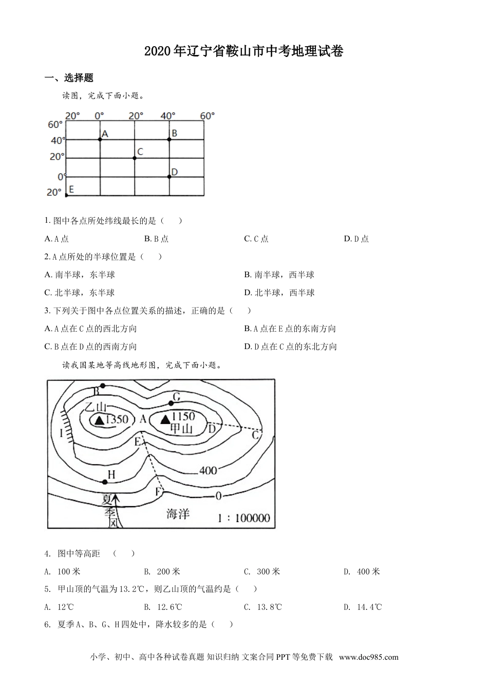 2020年辽宁省鞍山市中考地理试题（空白卷）.doc