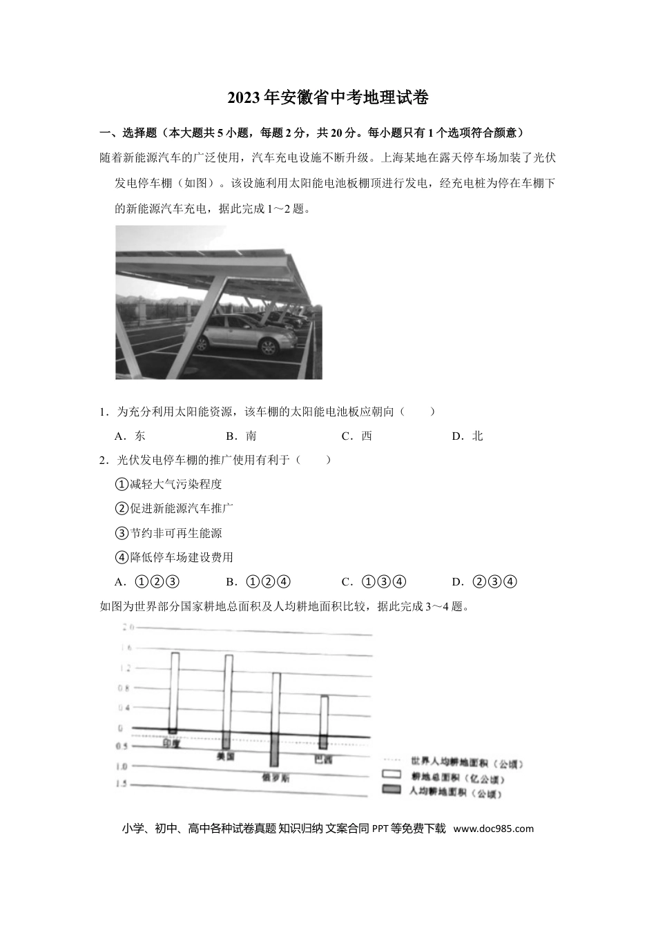 2023年安徽省中考地理真题（解析卷）.doc