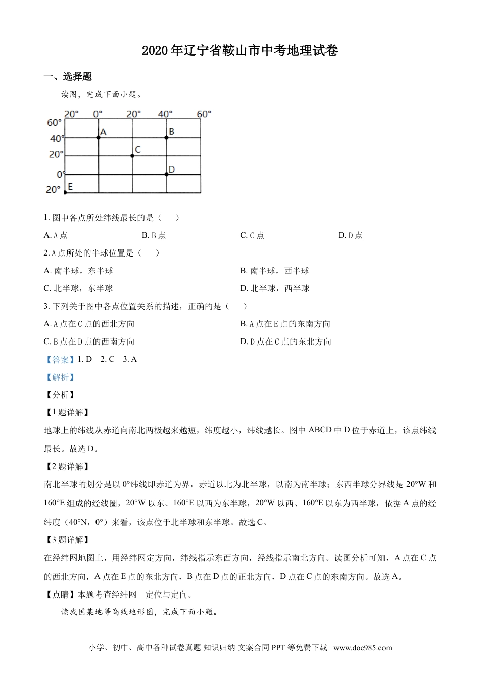 2020年辽宁省鞍山市中考地理试题（解析）.doc