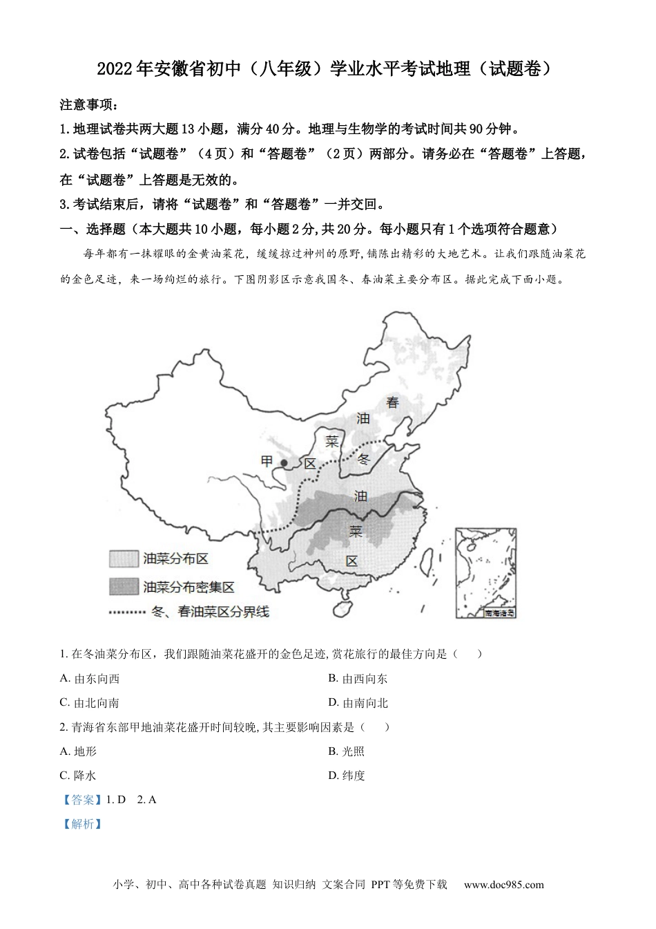 2022年安徽省中考地理真题（解析卷）.docx