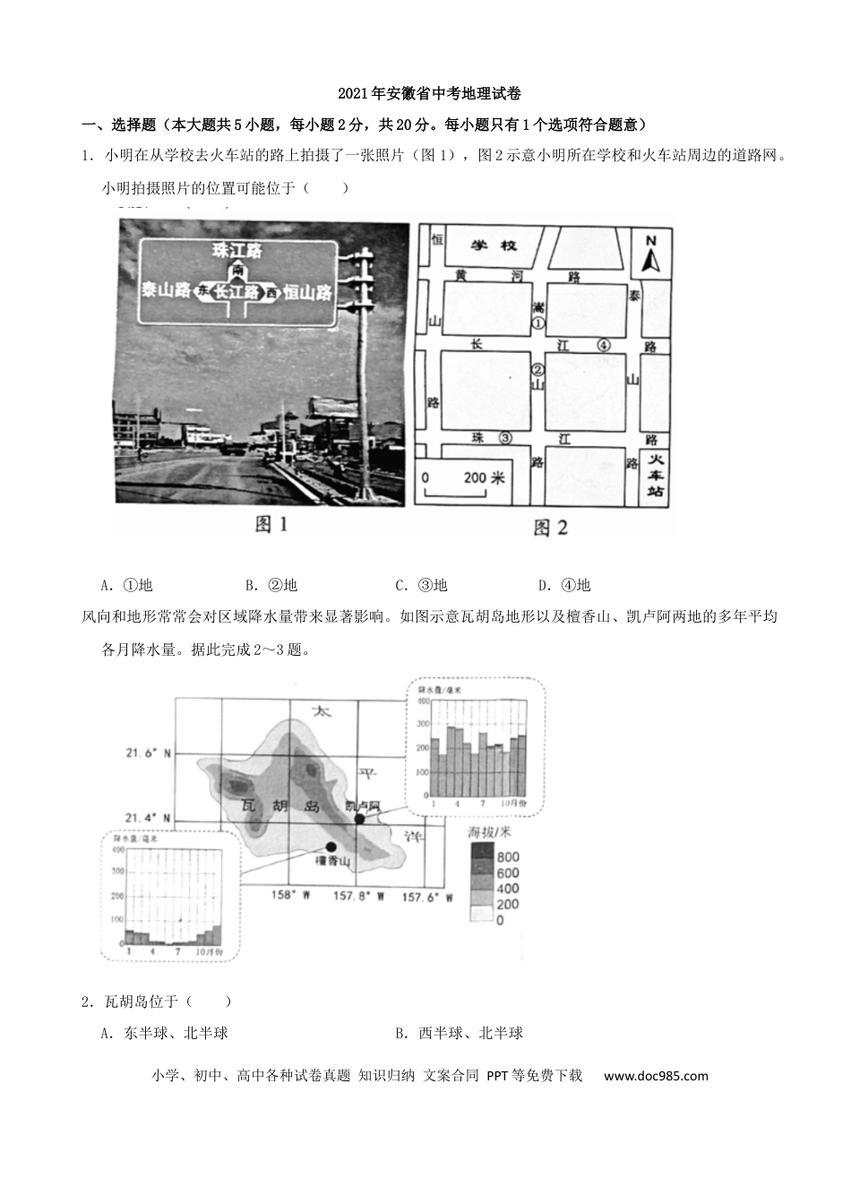2021年安徽省中考地理真题（空白卷）.docx