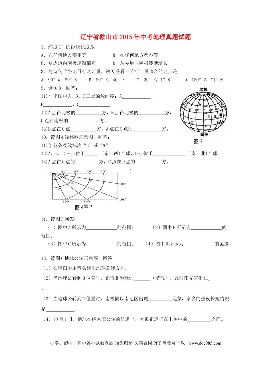 2015年辽宁省鞍山市中考地理真题试题（无答案）.doc