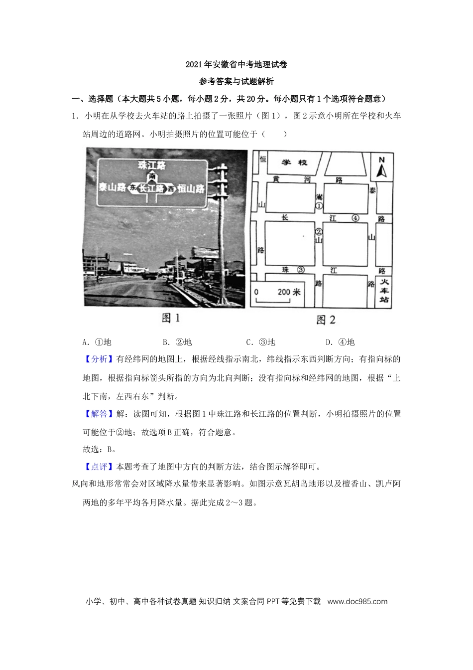 2021年安徽省中考地理真题（解析卷）.docx