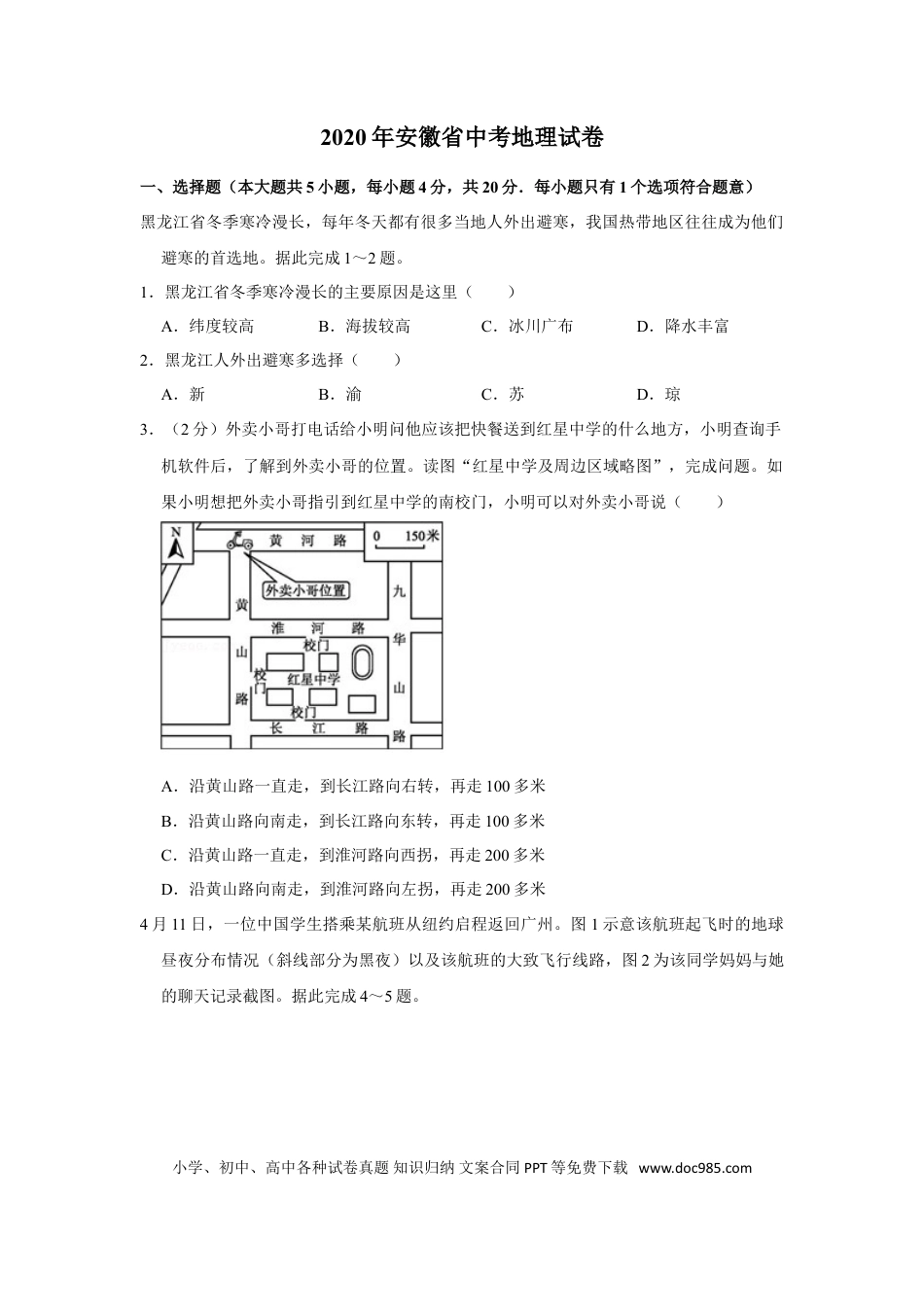 2020年安徽省中考地理真题（空白卷）.doc
