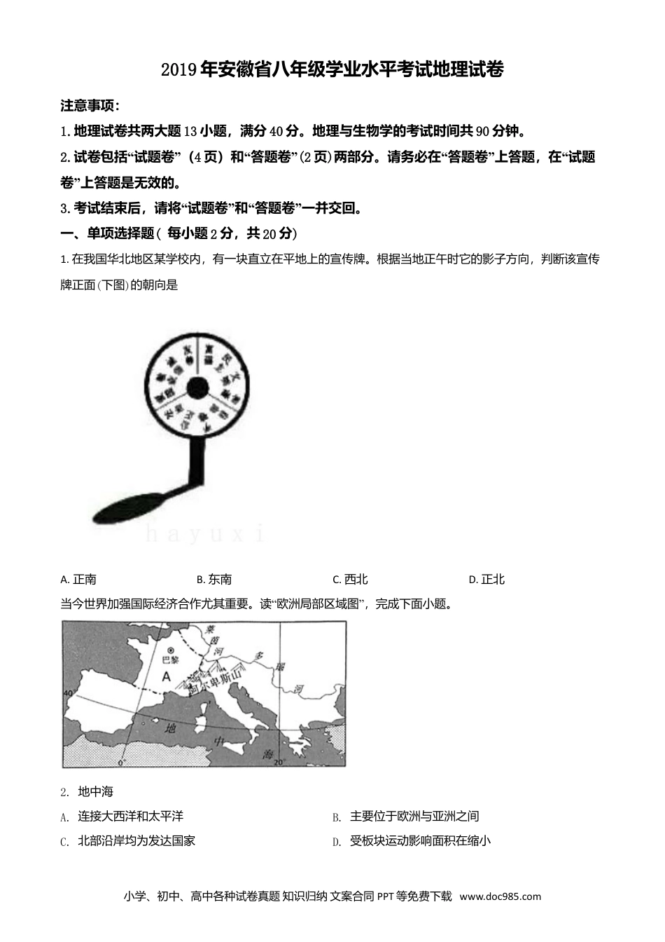 2019年安徽省中考地理真题（空白卷）.doc