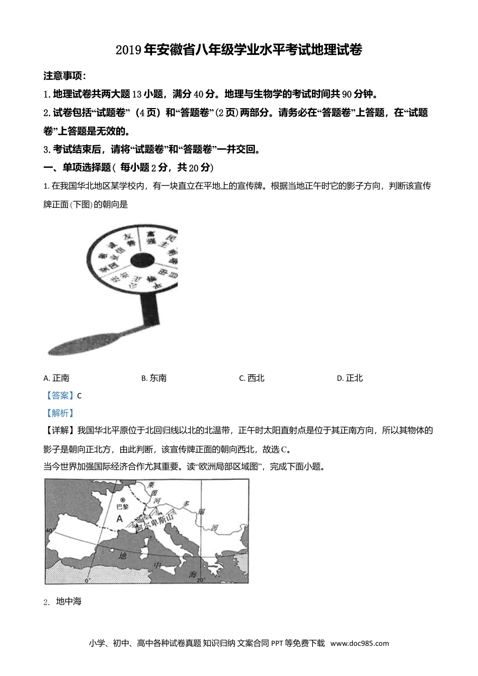 2019年安徽省中考地理真题（解析卷）.doc