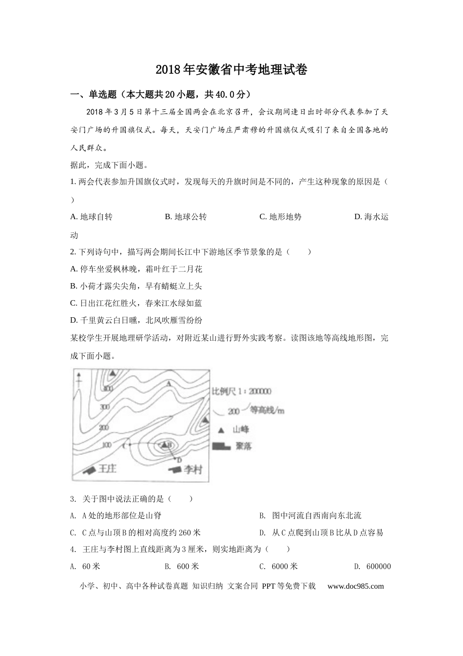2018年安徽省中考地理真题（空白卷）.docx