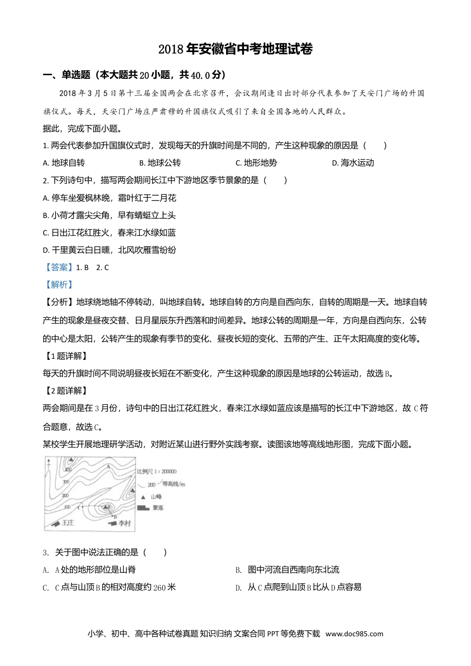 2018年安徽省中考地理真题（解析卷）.doc