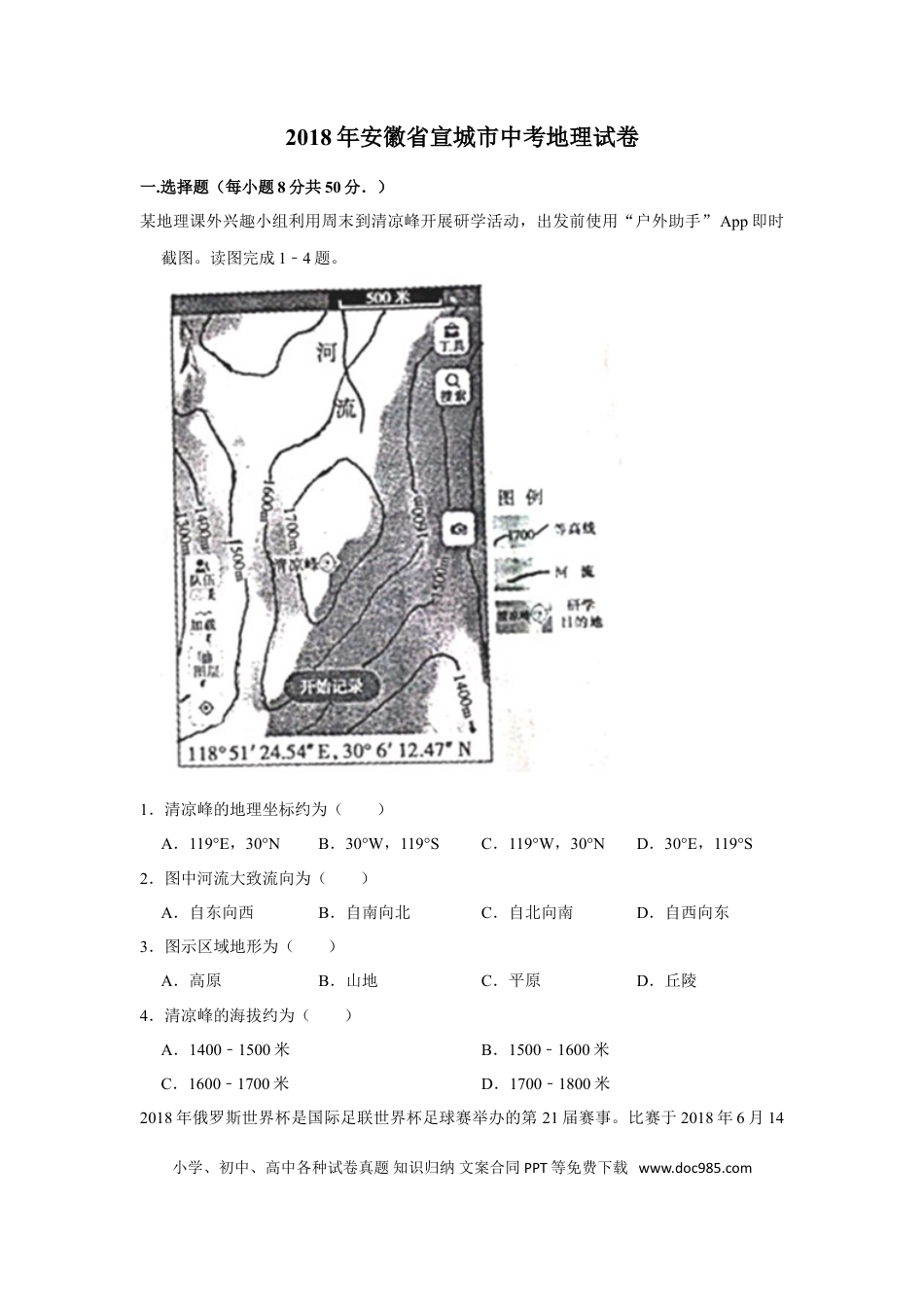 2018年安徽省宣城市中考地理真题（空白卷）.doc