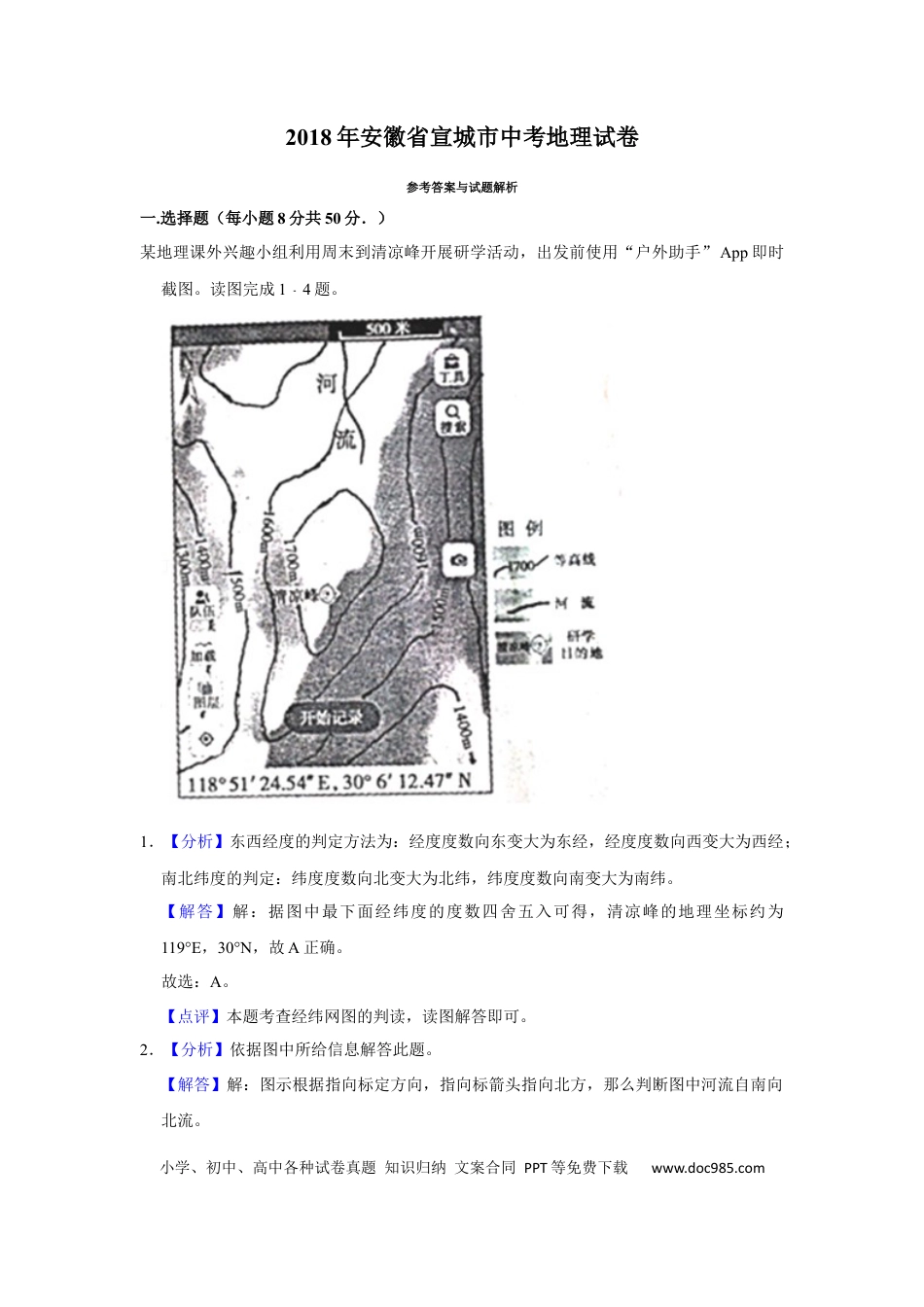 2018年安徽省宣城市中考地理真题（解析卷）.docx
