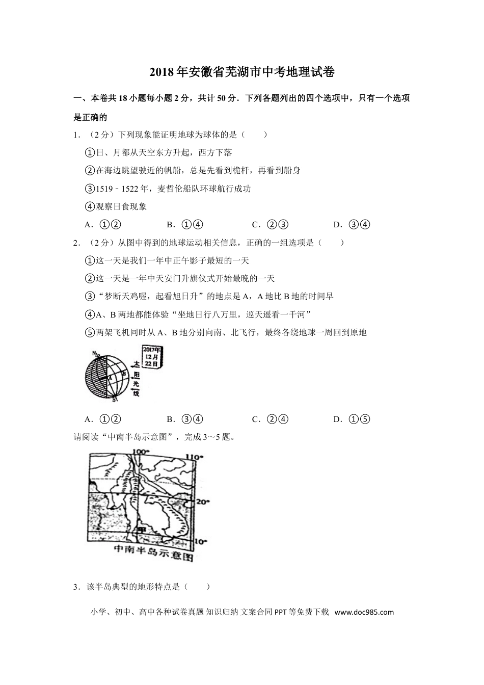 2018年安徽省芜湖市中考地理真题（空白卷）.doc