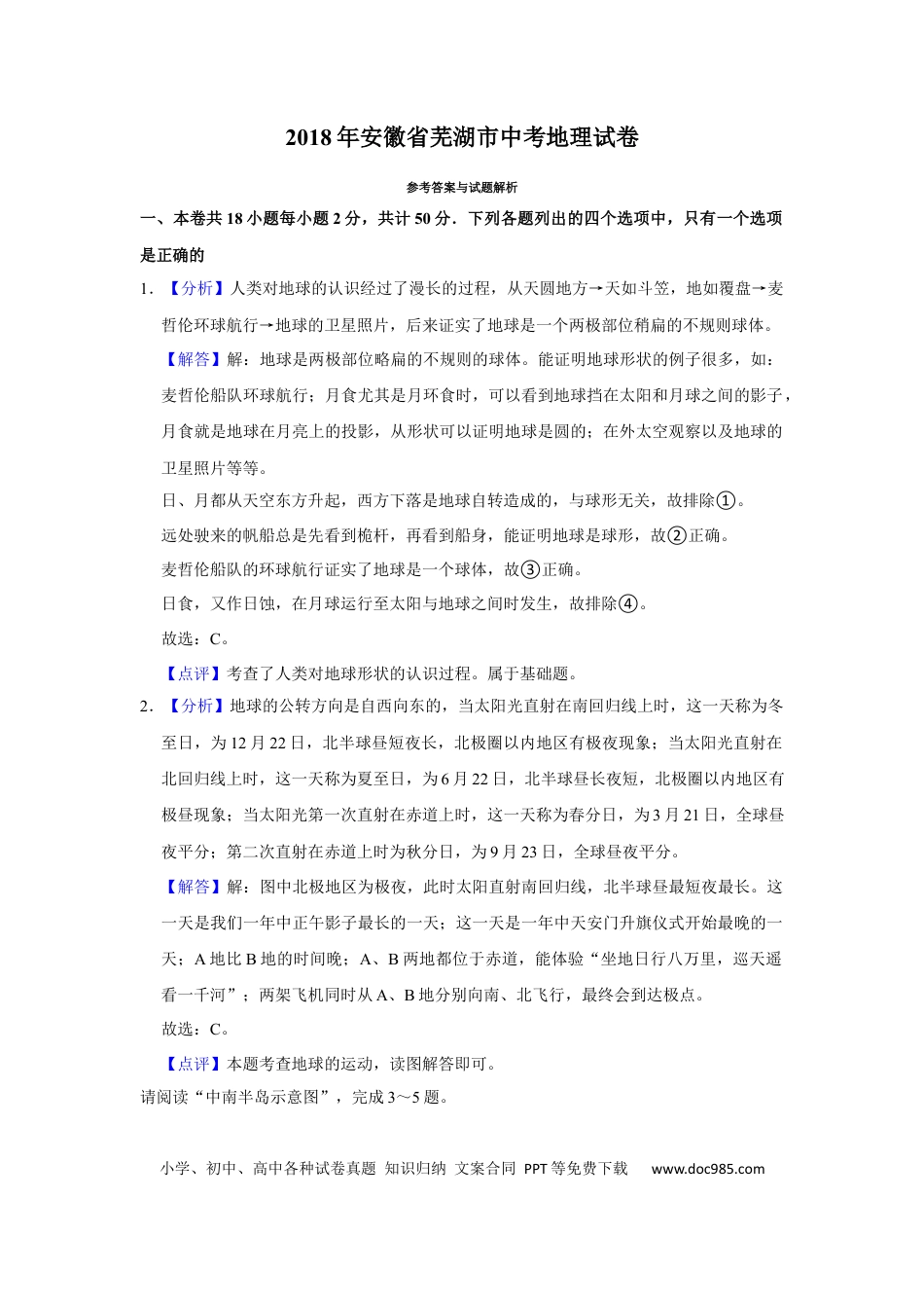 2018年安徽省芜湖市中考地理真题（解析卷）.docx