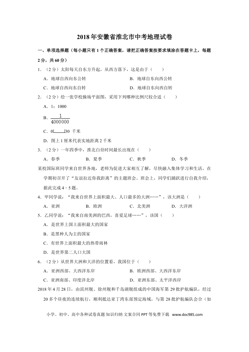 2018年安徽省淮北市中考地理真题（空白卷）.doc