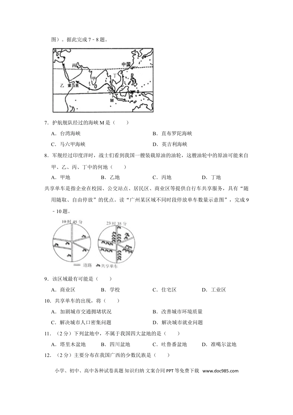 2018年安徽省淮北市中考地理真题（空白卷）.doc