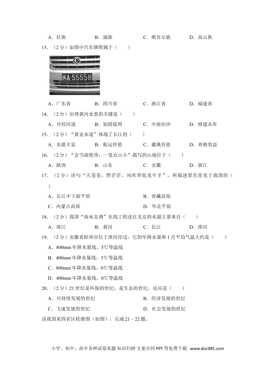 2018年安徽省淮北市中考地理真题（空白卷）.doc