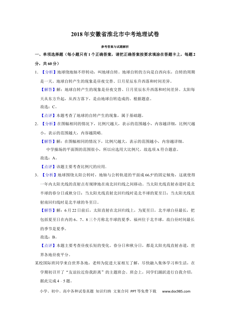 2018年安徽省淮北市中考地理真题（解析卷）.docx