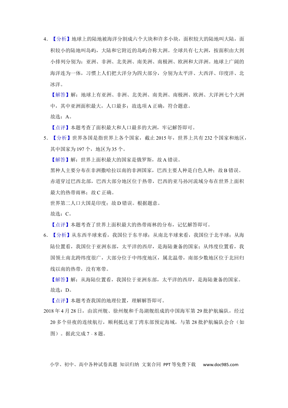 2018年安徽省淮北市中考地理真题（解析卷）.docx
